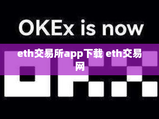 eth交易所app下载 eth交易网