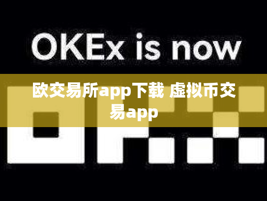 欧交易所app下载 虚拟币交易app