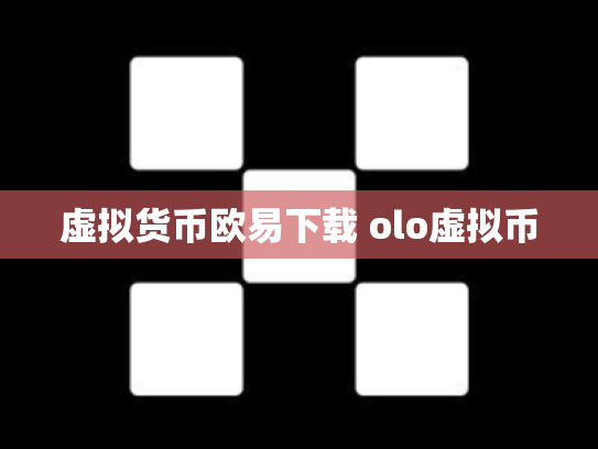 虚拟货币欧易下载 olo虚拟币
