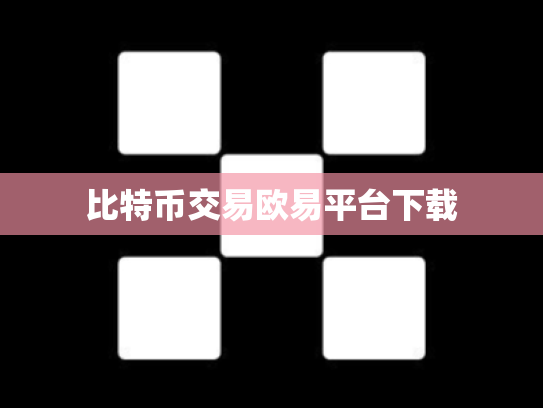 比特币交易欧易平台下载