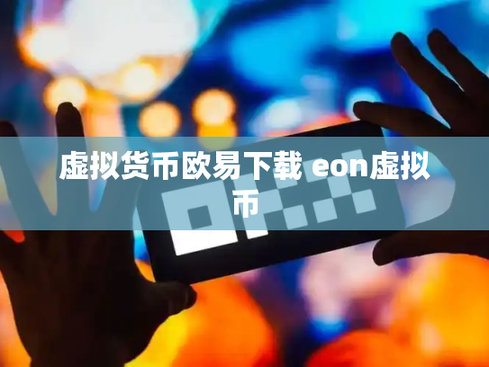 虚拟货币欧易下载 eon虚拟币