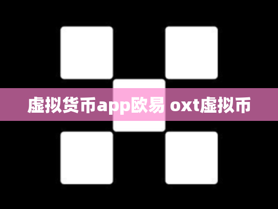 虚拟货币app欧易 oxt虚拟币