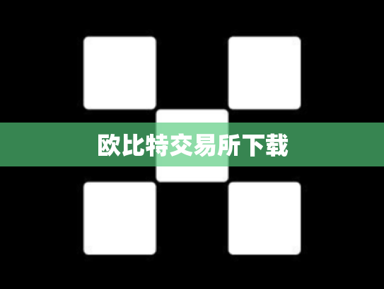 欧比特交易所下载