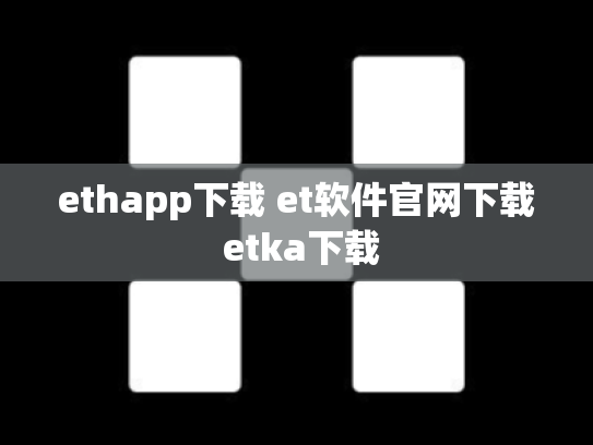 ethapp下载 et软件官网下载 etka下载