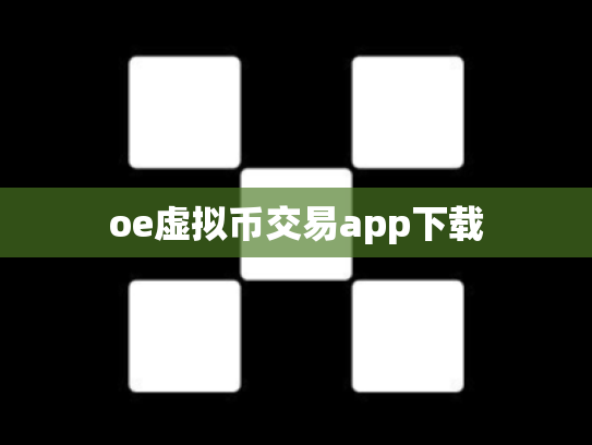 oe虚拟币交易app下载