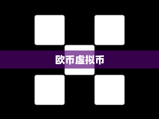 欧币虚拟币