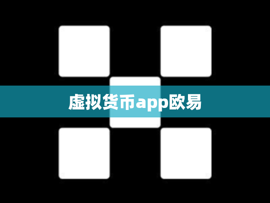 虚拟货币app欧易