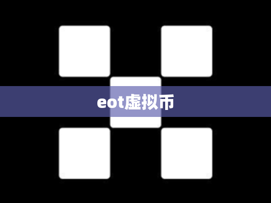 eot虚拟币