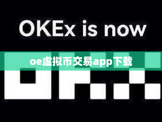 oe虚拟币交易app下载