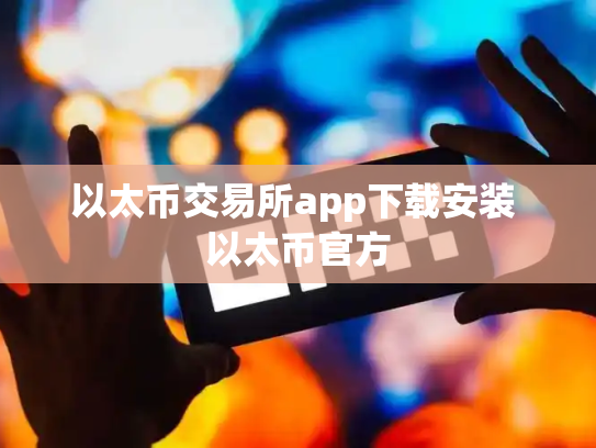 以太币交易所app下载安装 以太币官方