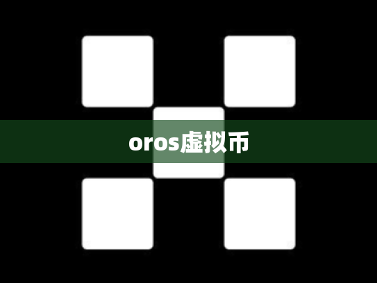 oros虚拟币