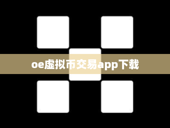 oe虚拟币交易app下载