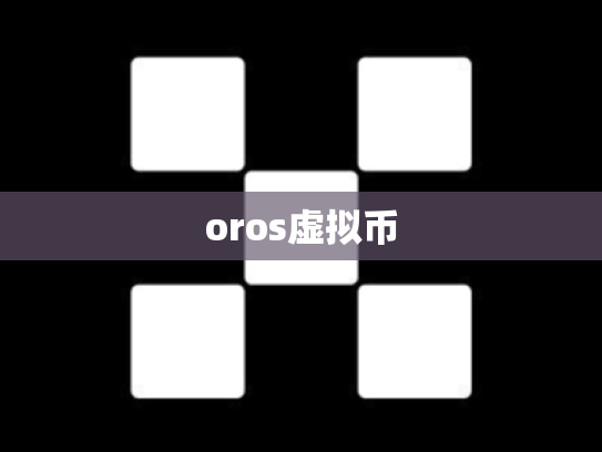 oros虚拟币
