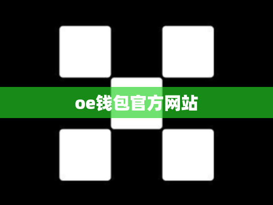 oe钱包官方网站