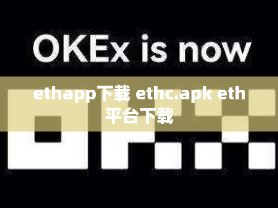 ethapp下载 ethc.apk eth平台下载