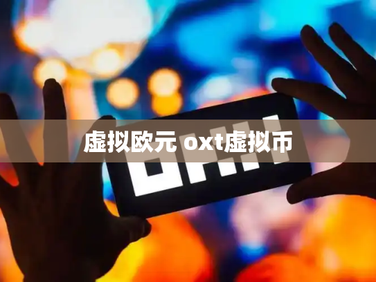 虚拟欧元 oxt虚拟币