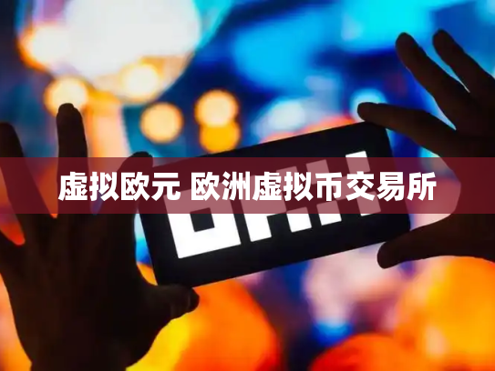 虚拟欧元 欧洲虚拟币交易所