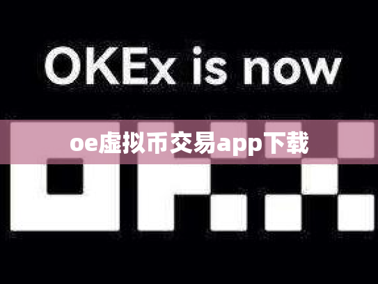 oe虚拟币交易app下载