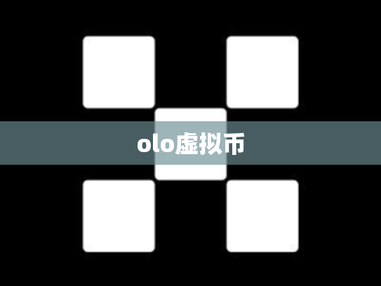 olo虚拟币