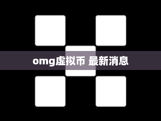 omg虚拟币 最新消息