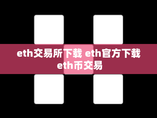 eth交易所下载 eth官方下载 eth币交易