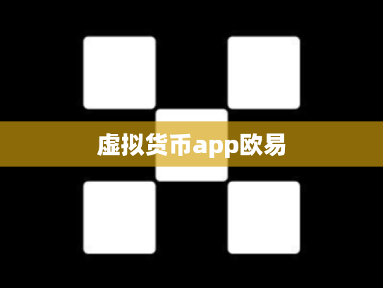虚拟货币app欧易