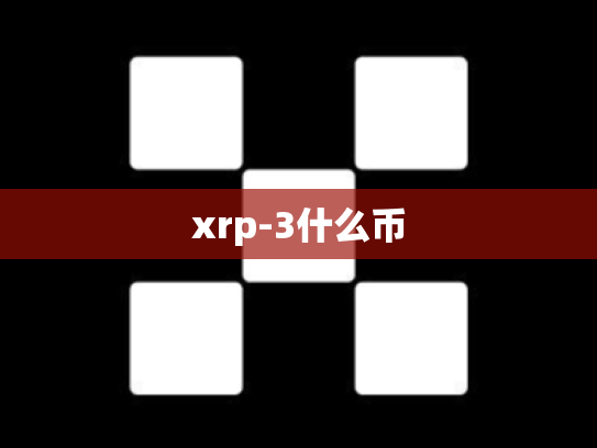 xrp-3什么币