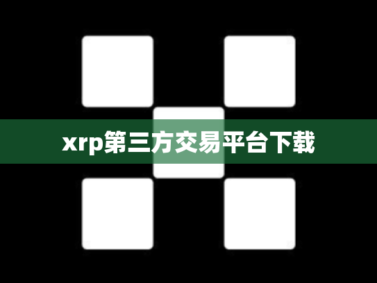 xrp第三方交易平台下载