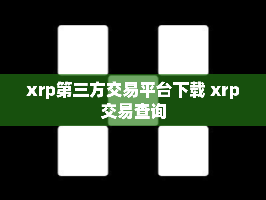 xrp第三方交易平台下载 xrp交易查询