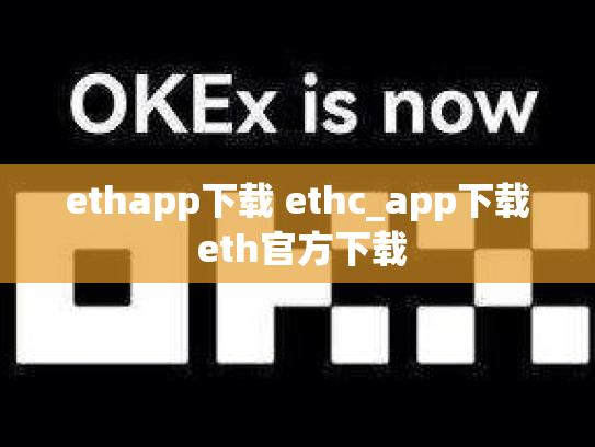 ethapp下载 ethc_app下载 eth官方下载