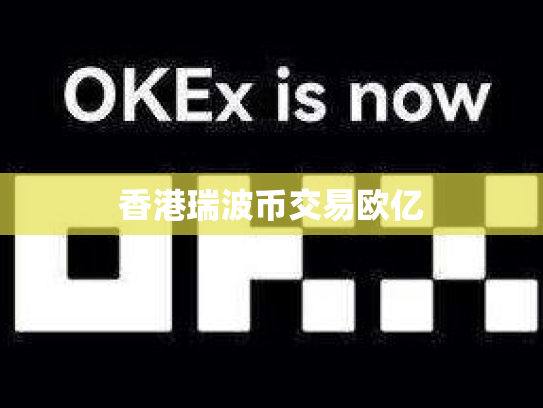 香港瑞波币交易欧亿
