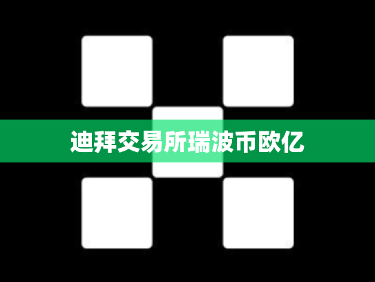 迪拜交易所瑞波币欧亿