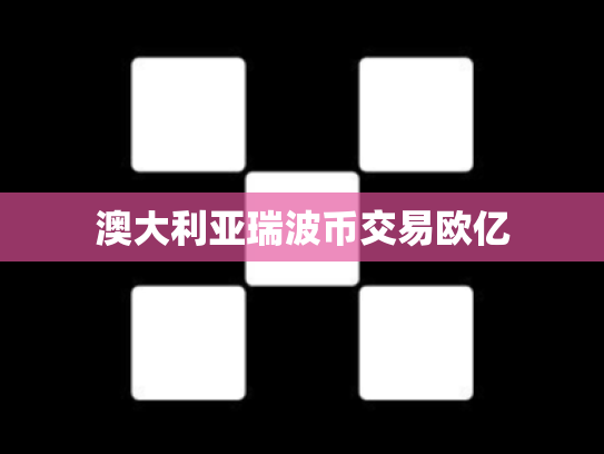 澳大利亚瑞波币交易欧亿