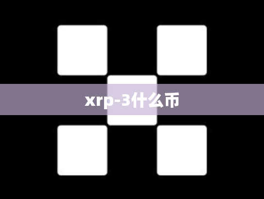 xrp-3什么币