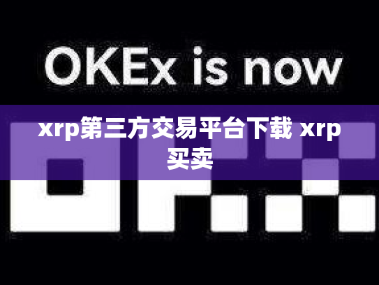 xrp第三方交易平台下载 xrp买卖
