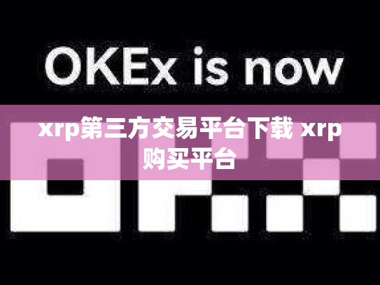 xrp第三方交易平台下载 xrp购买平台