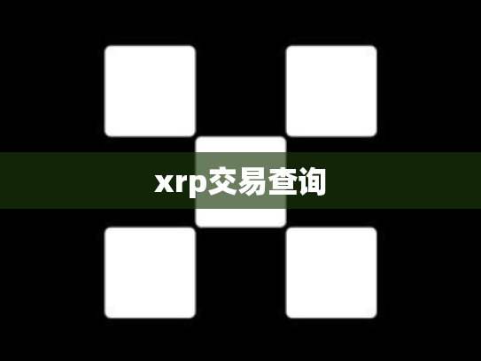 xrp交易查询