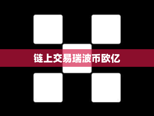 链上交易瑞波币欧亿