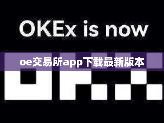 oe交易所app下载最新版本
