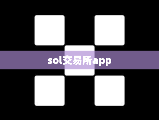 sol交易所app
