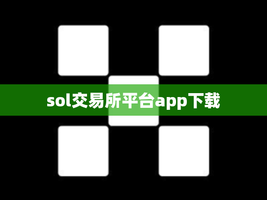 sol交易所平台app下载