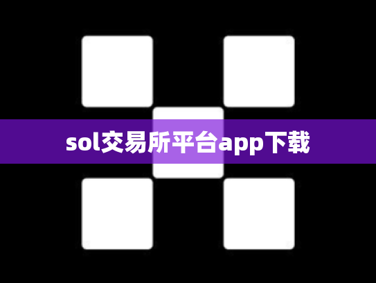 sol交易所平台app下载