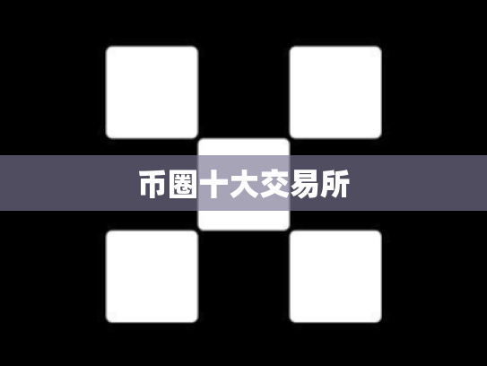 币圈十大交易所