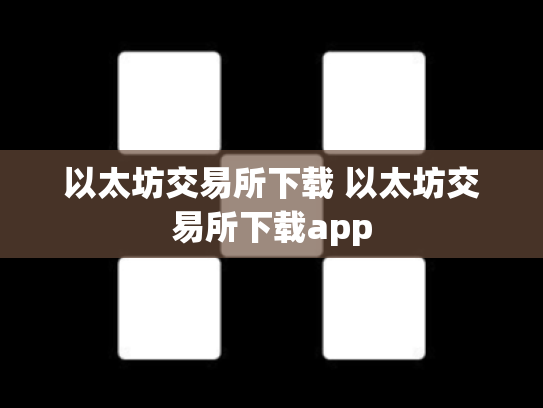 以太坊交易所下载 以太坊交易所下载app