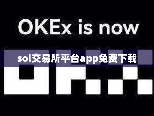 sol交易所平台app免费下载