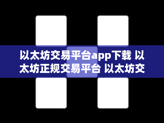 以太坊交易平台app下载 以太坊正规交易平台 以太坊交易软件下载