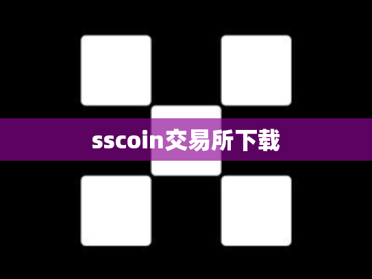 sscoin交易所下载