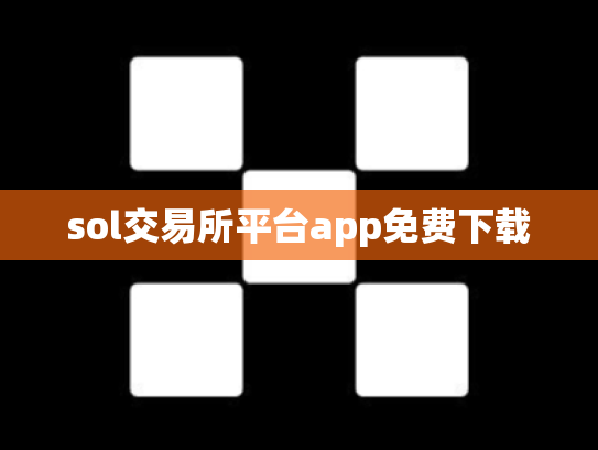 sol交易所平台app免费下载
