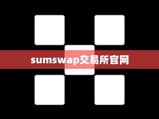sumswap交易所官网