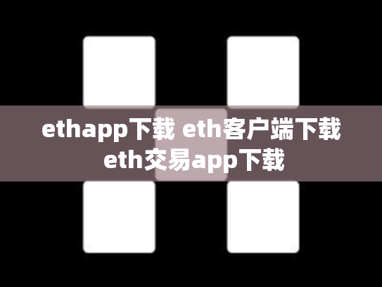 ethapp下载 eth客户端下载 eth交易app下载